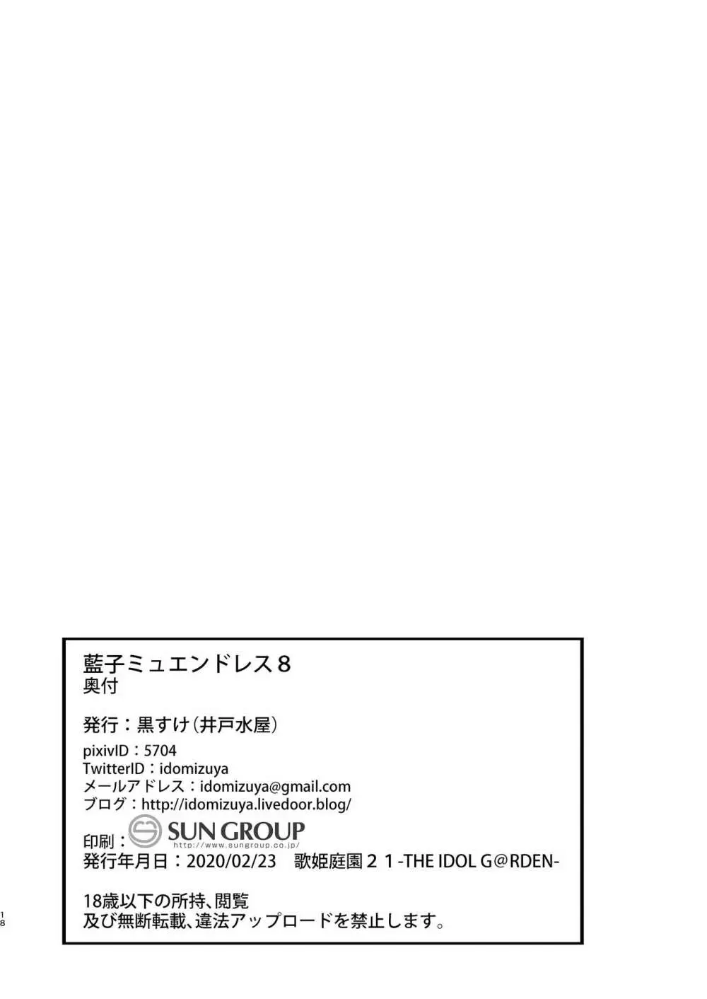 藍子ミュエンドレス8 - page18