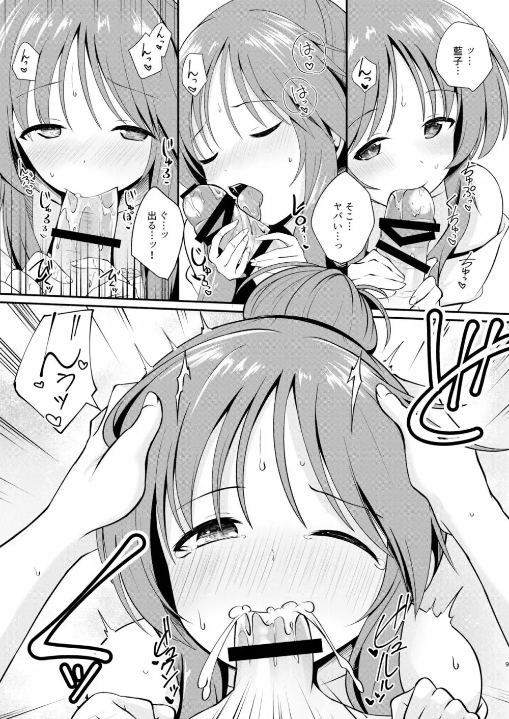 藍子ミュエンドレス8 - page9