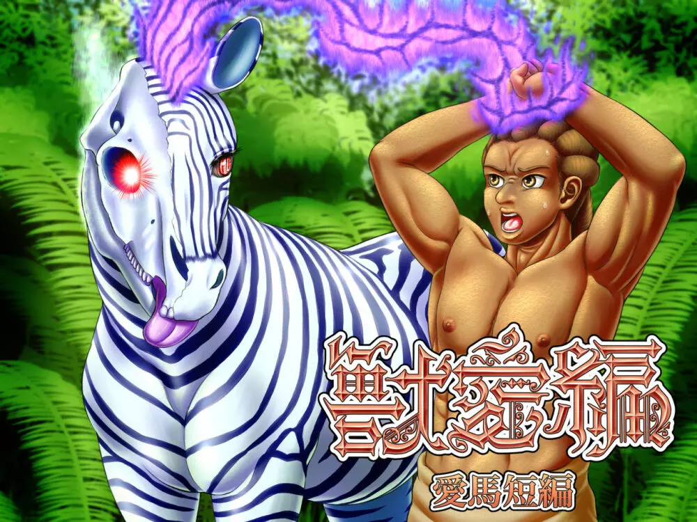 獣愛編~愛馬短編~