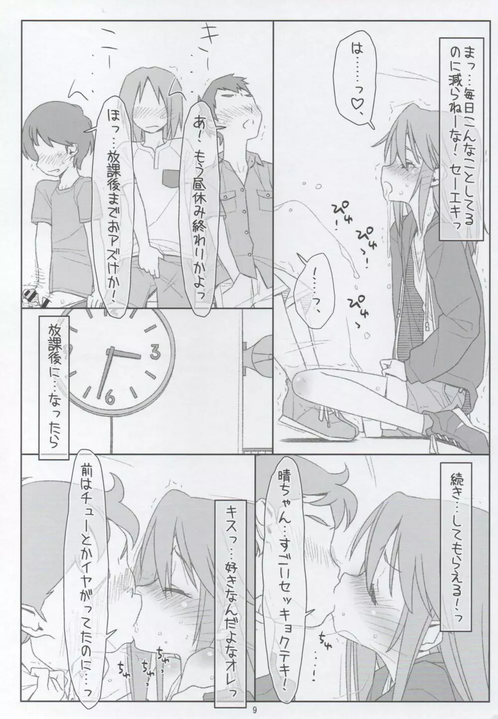 セフレにされちゃった晴ちんと的場梨沙の処女喪失 - page6