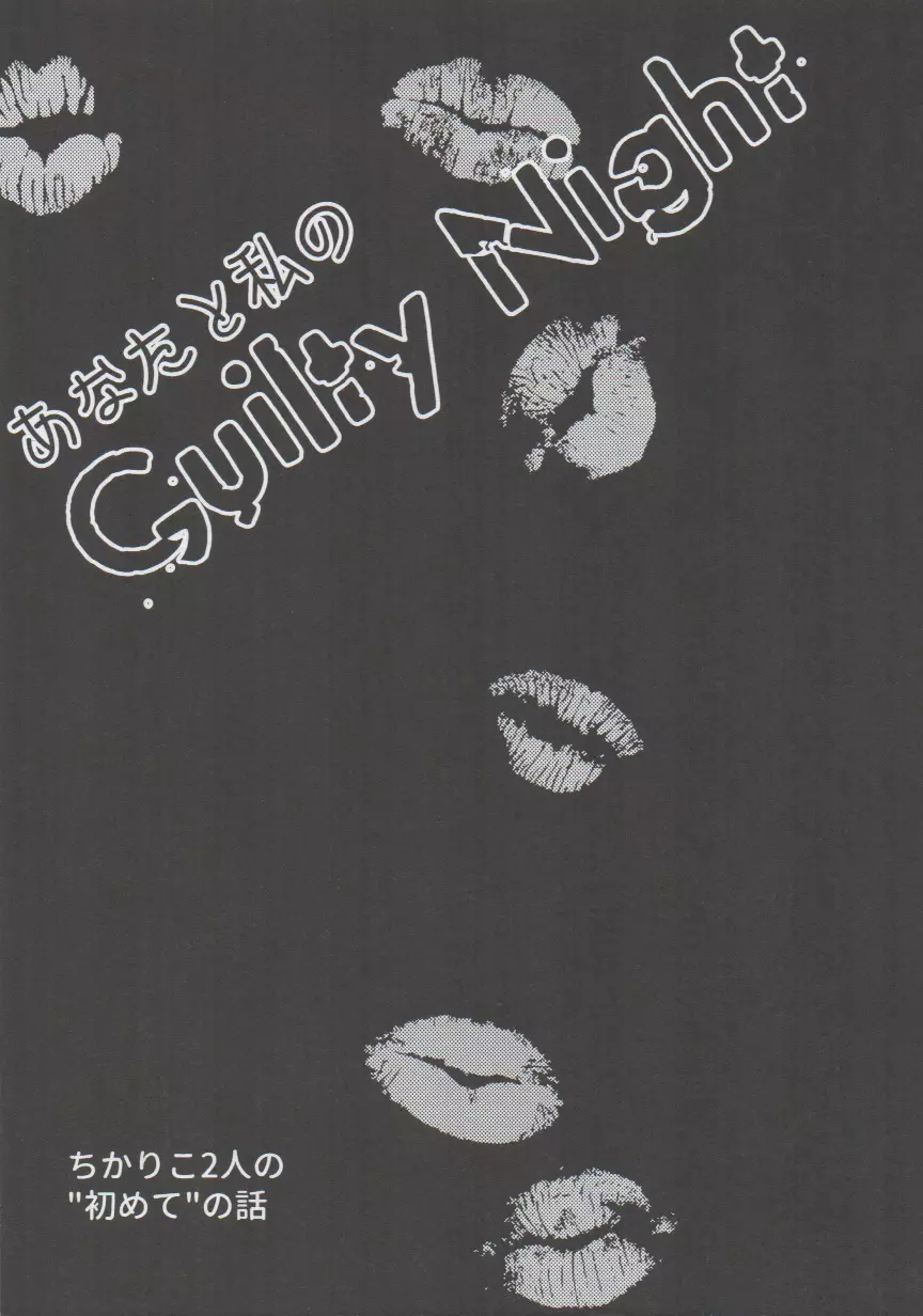あなたと私のGuilty Night - page2