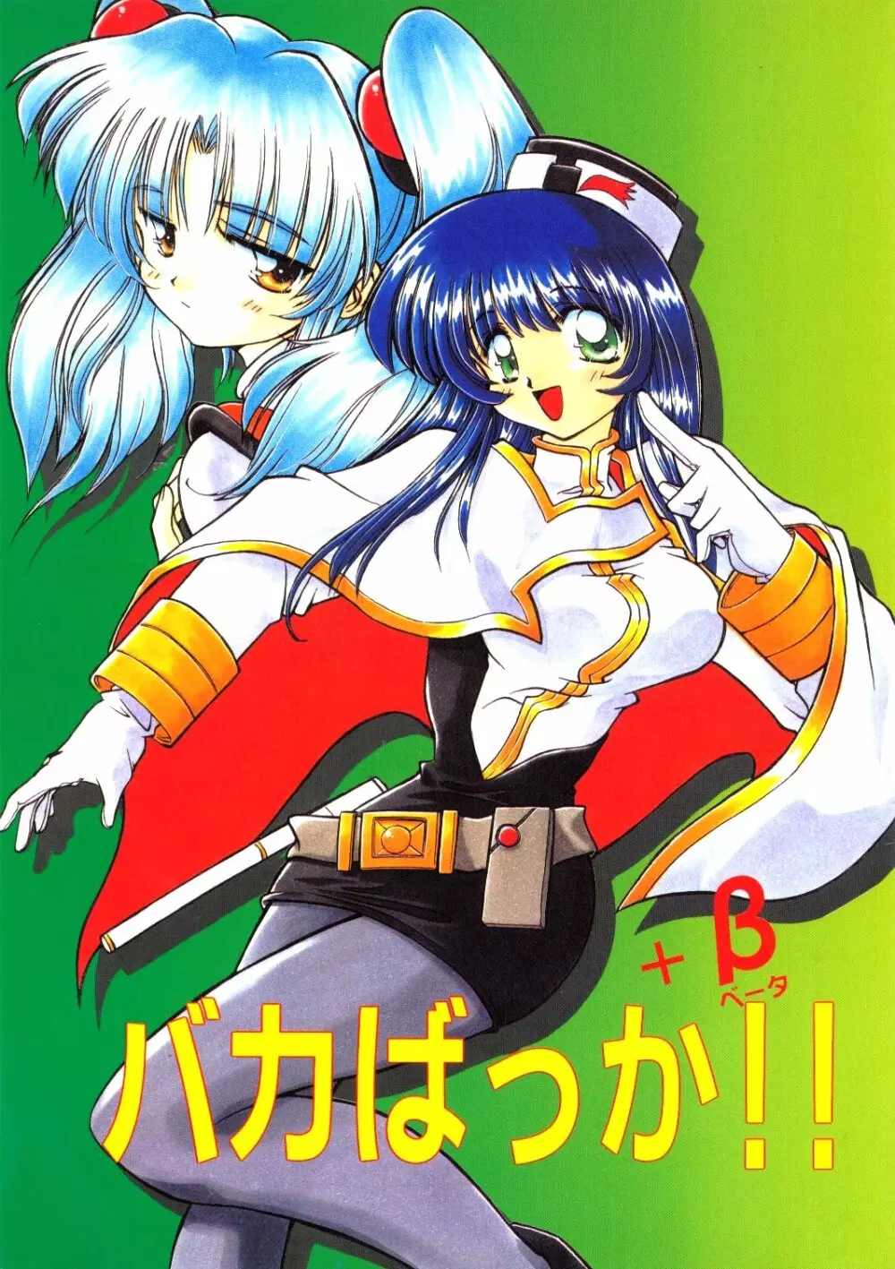 バカばっか+β