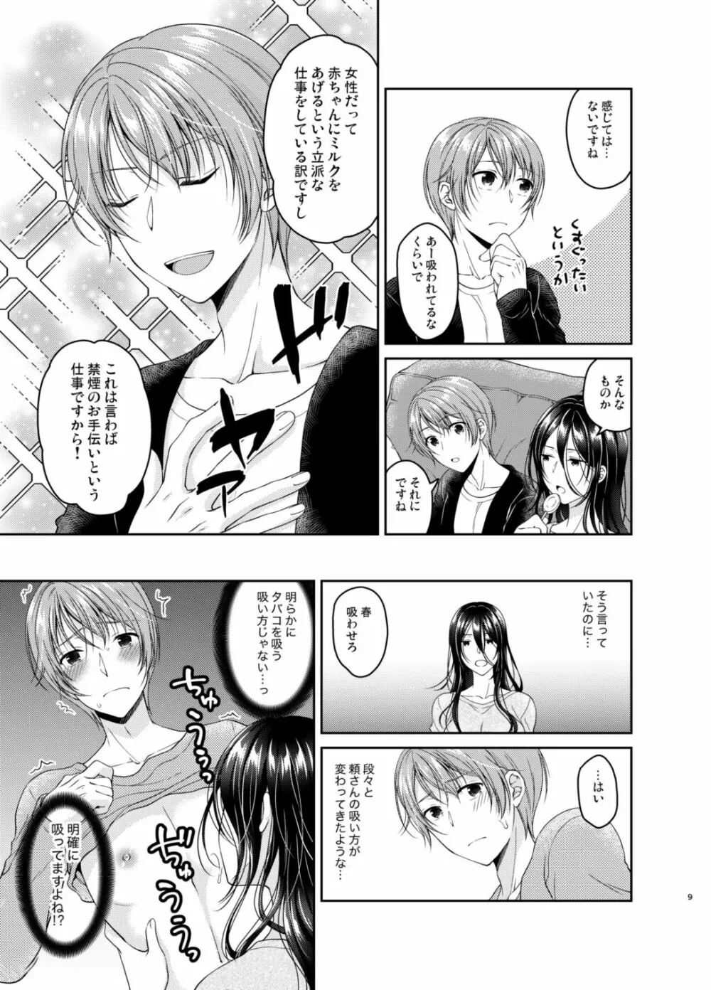 俺のチクビはタバコの代わりになりません!! - page8
