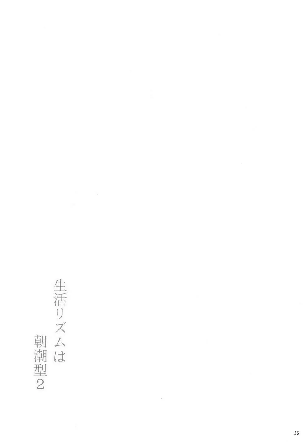 生活リズムは朝潮型2 - page26