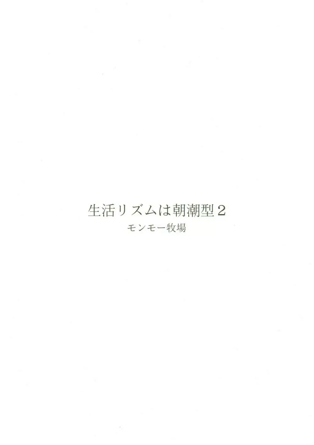 生活リズムは朝潮型2 - page28