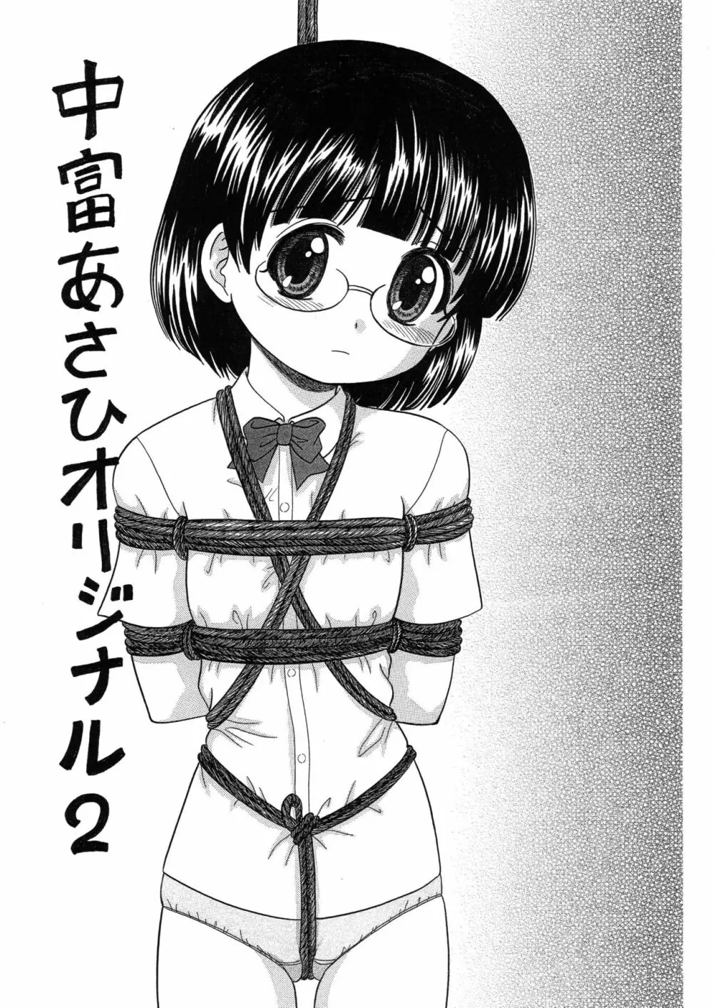 中富あさひオリジナル 完全版 - page47