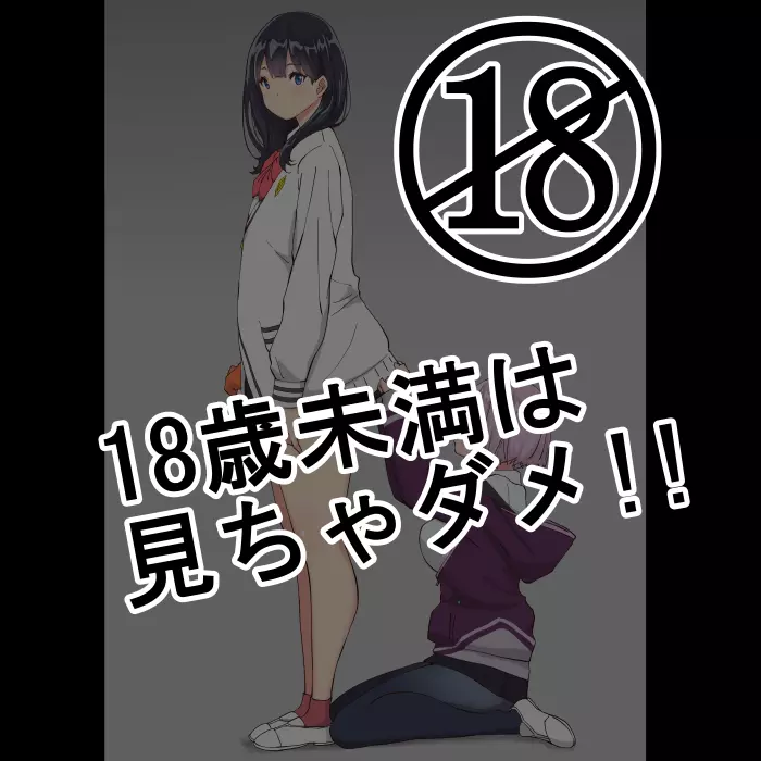18歳未満は、見ちゃダメ!!
