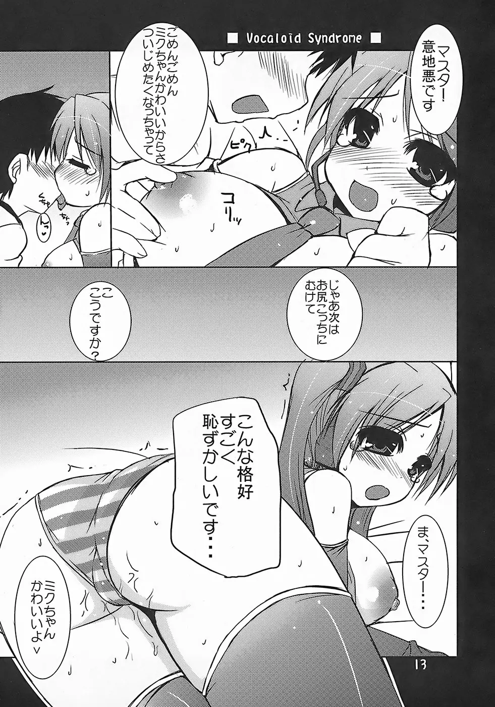 ヴォーカロイド症候群 Vocaloid Syndrome - page12