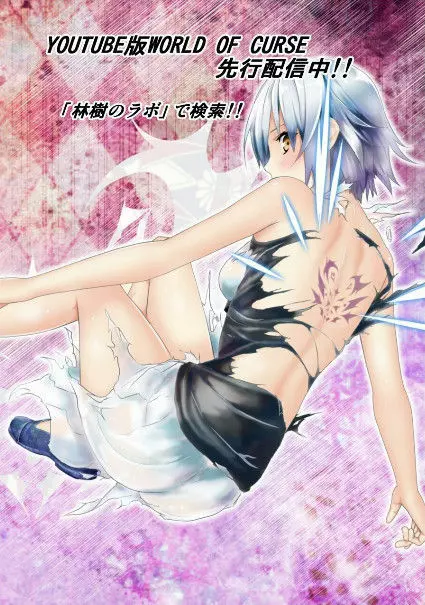 WORLD OF CURSE 15・16・17話合併 - page61
