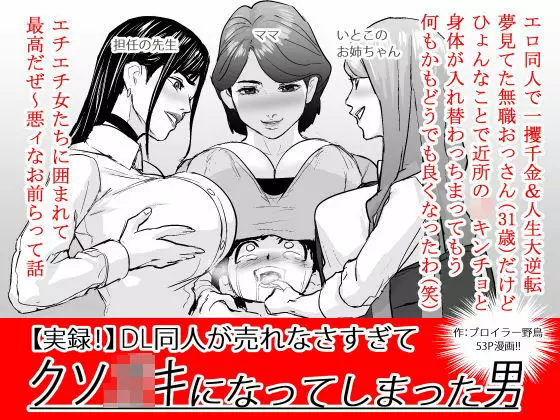 【実録!】DL同人が売れなさすぎてクソ〇キになってしまった男