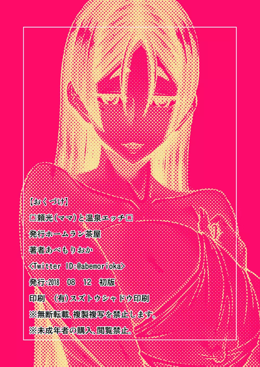 頼光ママと温泉エッチ・ウチに帰ったら頼光が全裸で発情してた件 - page26