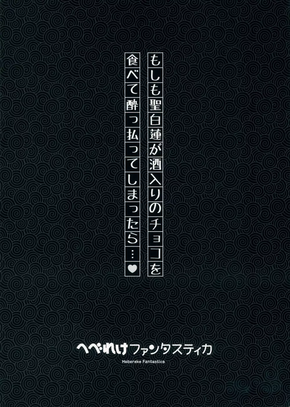 へべれけファンタスティカ - page2