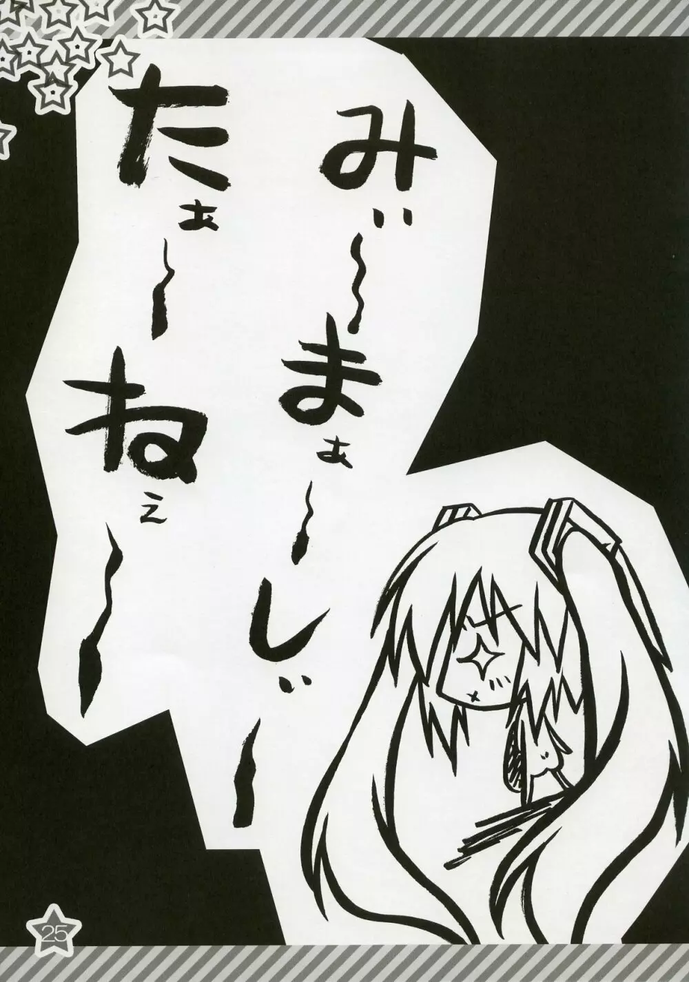 はちゅねちゅ - page24