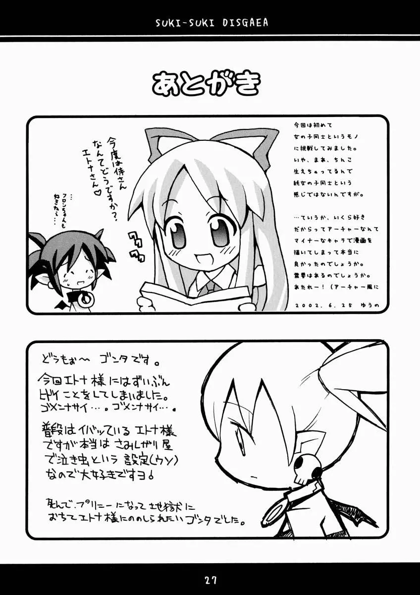 すきすきでぃすがいあ - page28