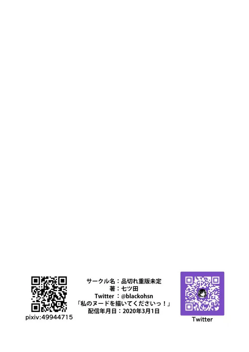 私のヌードを描いてくださいっ! - page22