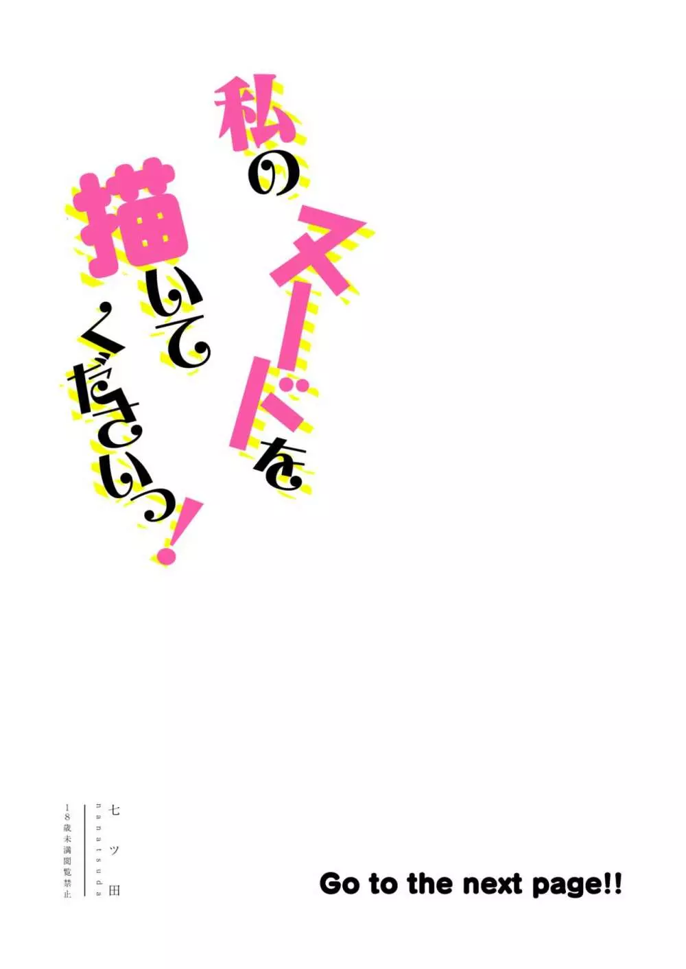私のヌードを描いてくださいっ! - page4