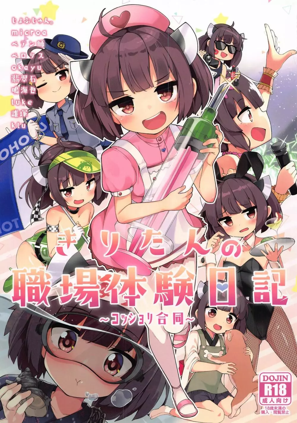きりたんの職場体験日記~コッショリ合同~