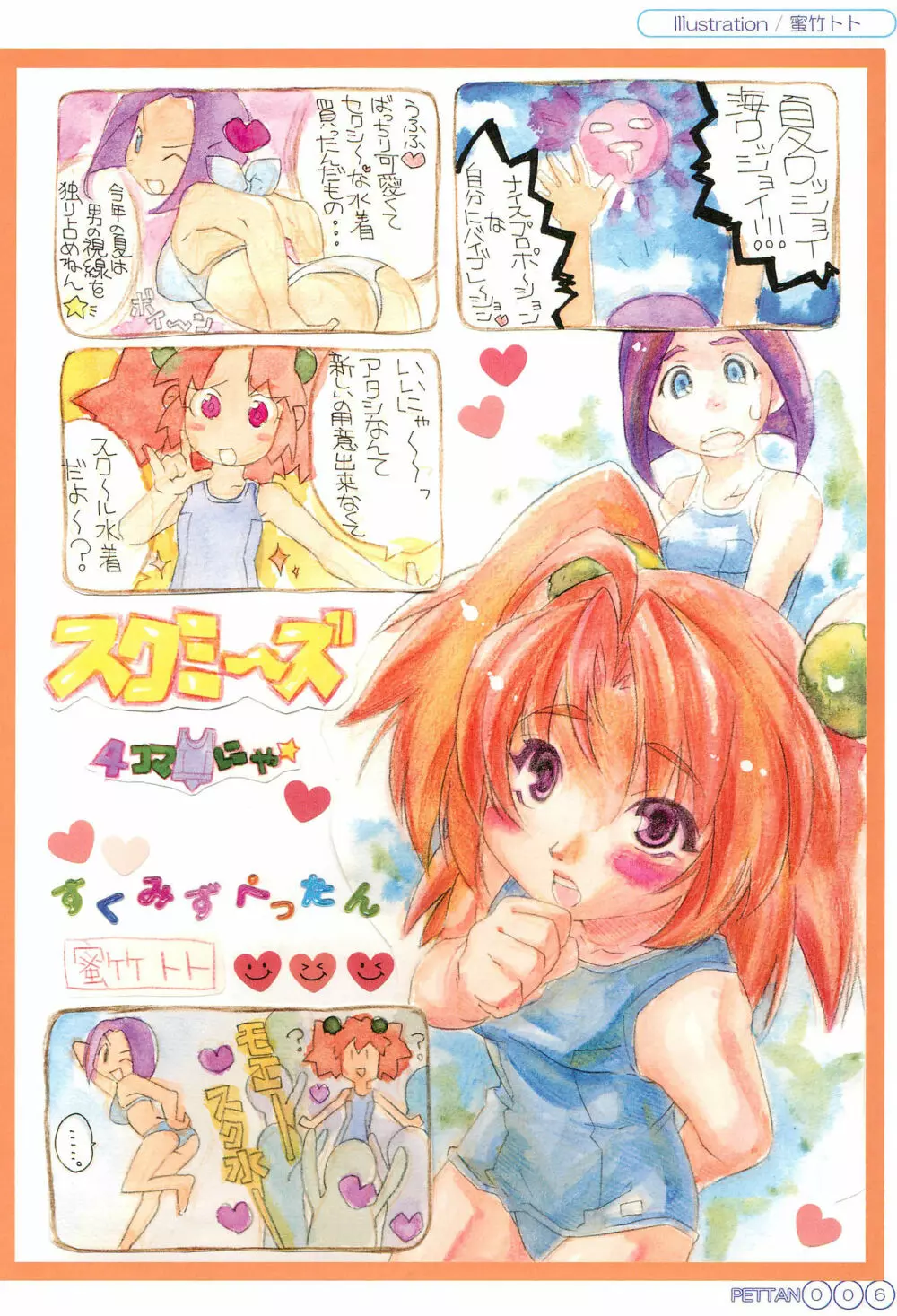 すく水ぺったんちゅ! in SUMMER - page10