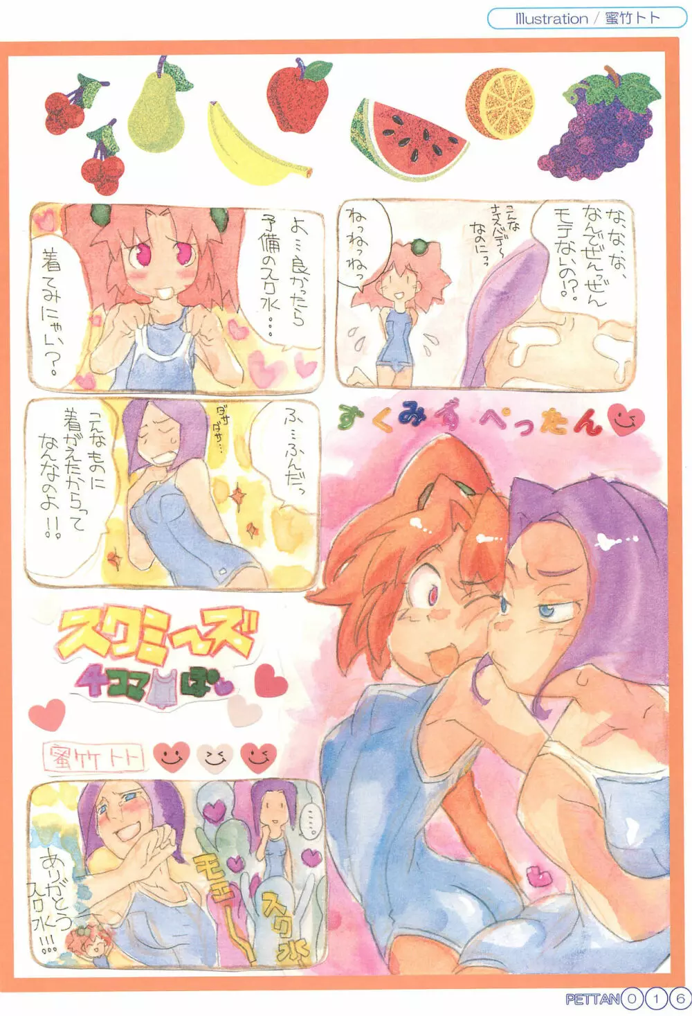 すく水ぺったんちゅ! in SUMMER - page20