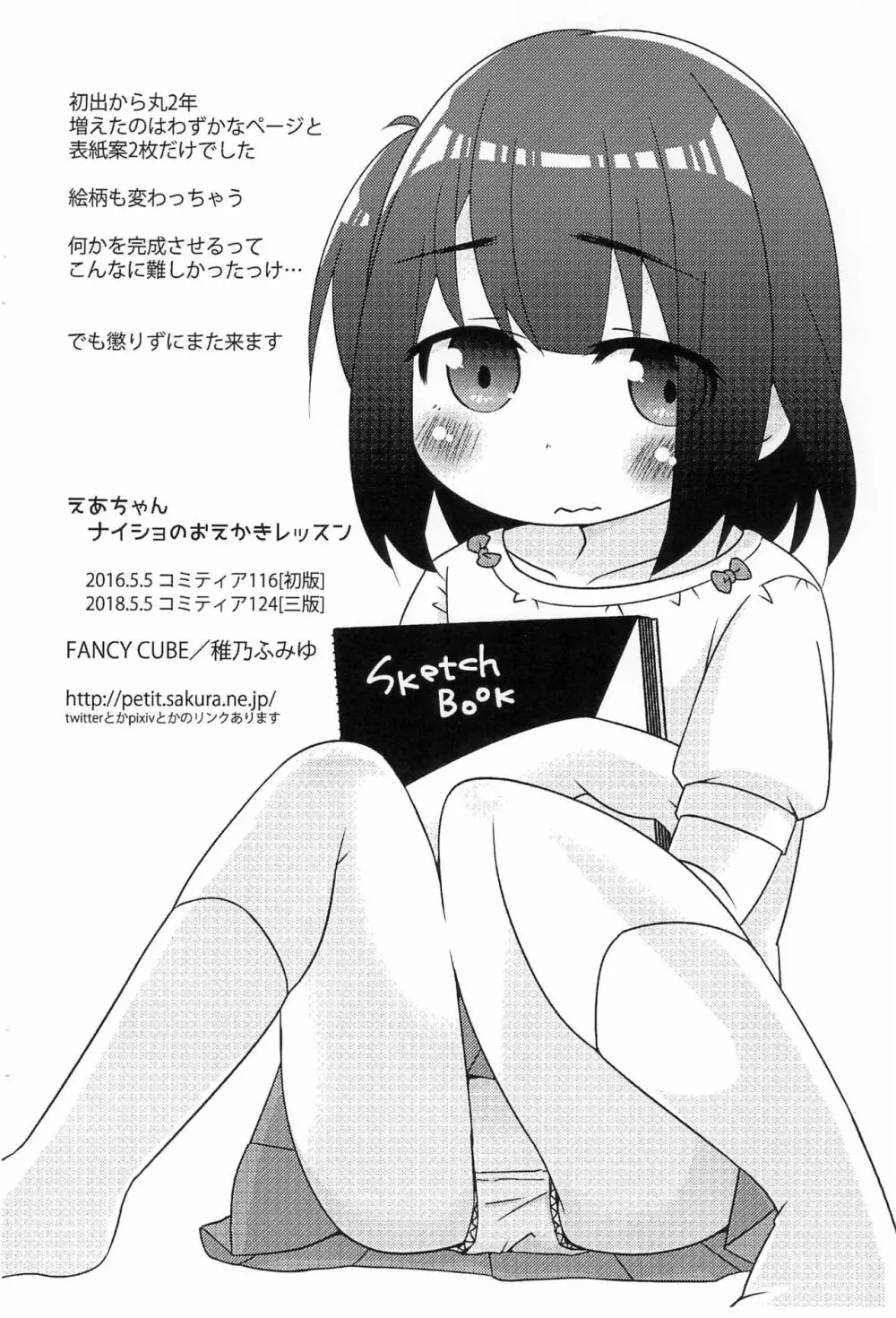 えあちゃんナイショのおえかきレッスン 表紙差し替え中身いっしょ版 - page18