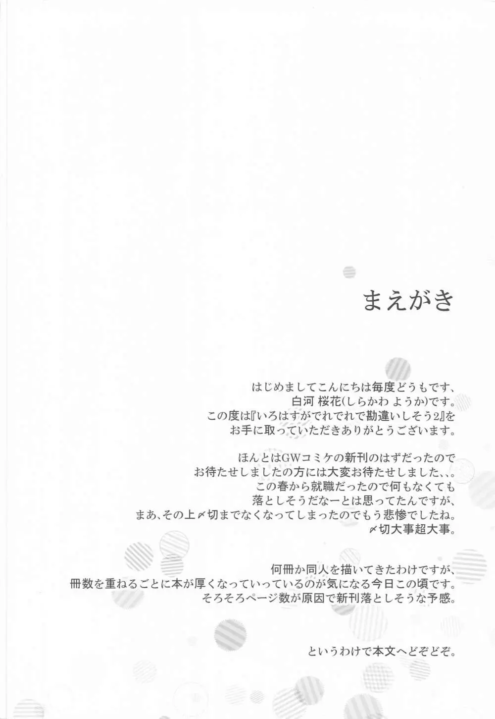 いろはすがでれでれで勘違いしそう2 - page3