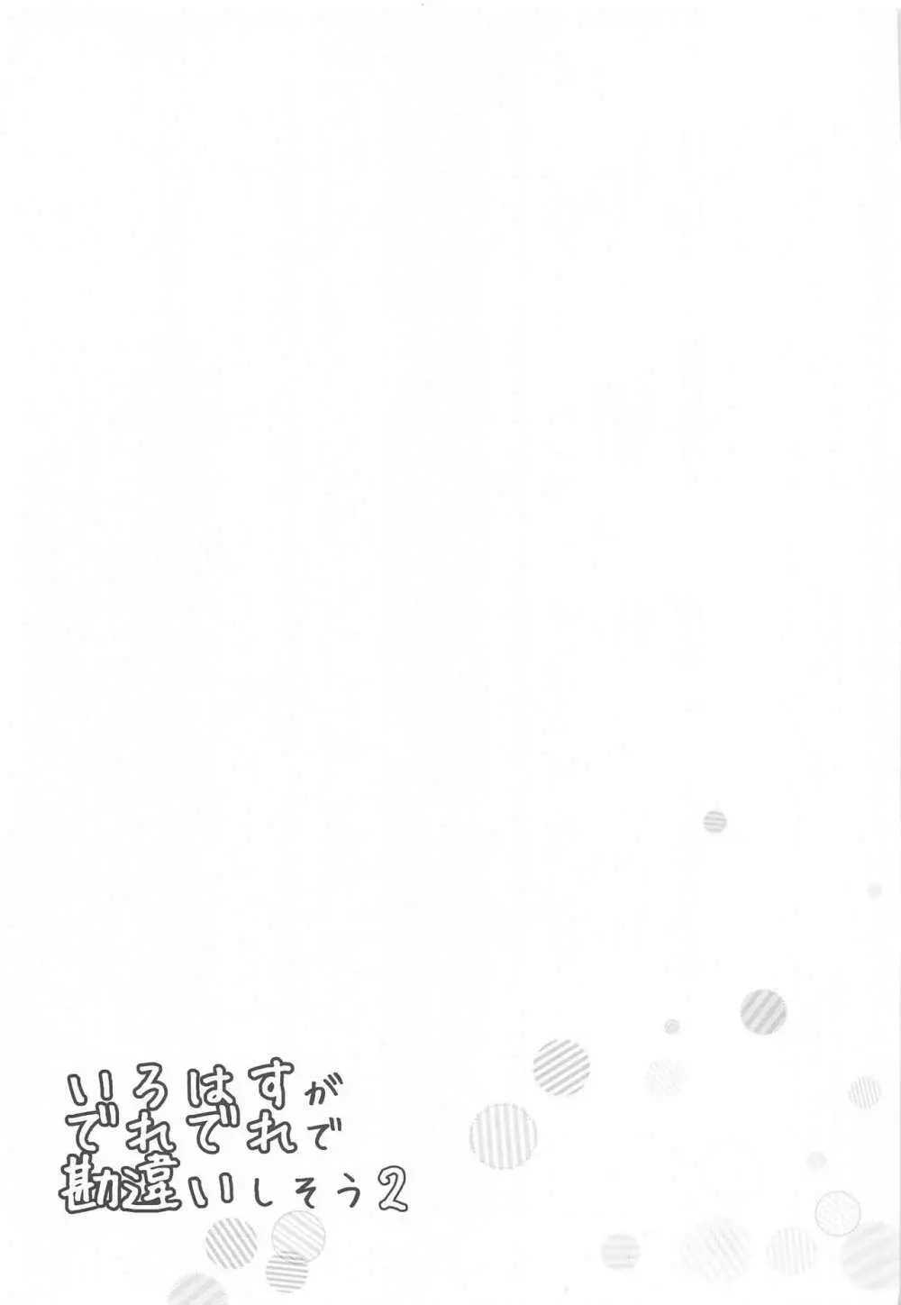 いろはすがでれでれで勘違いしそう2 - page4