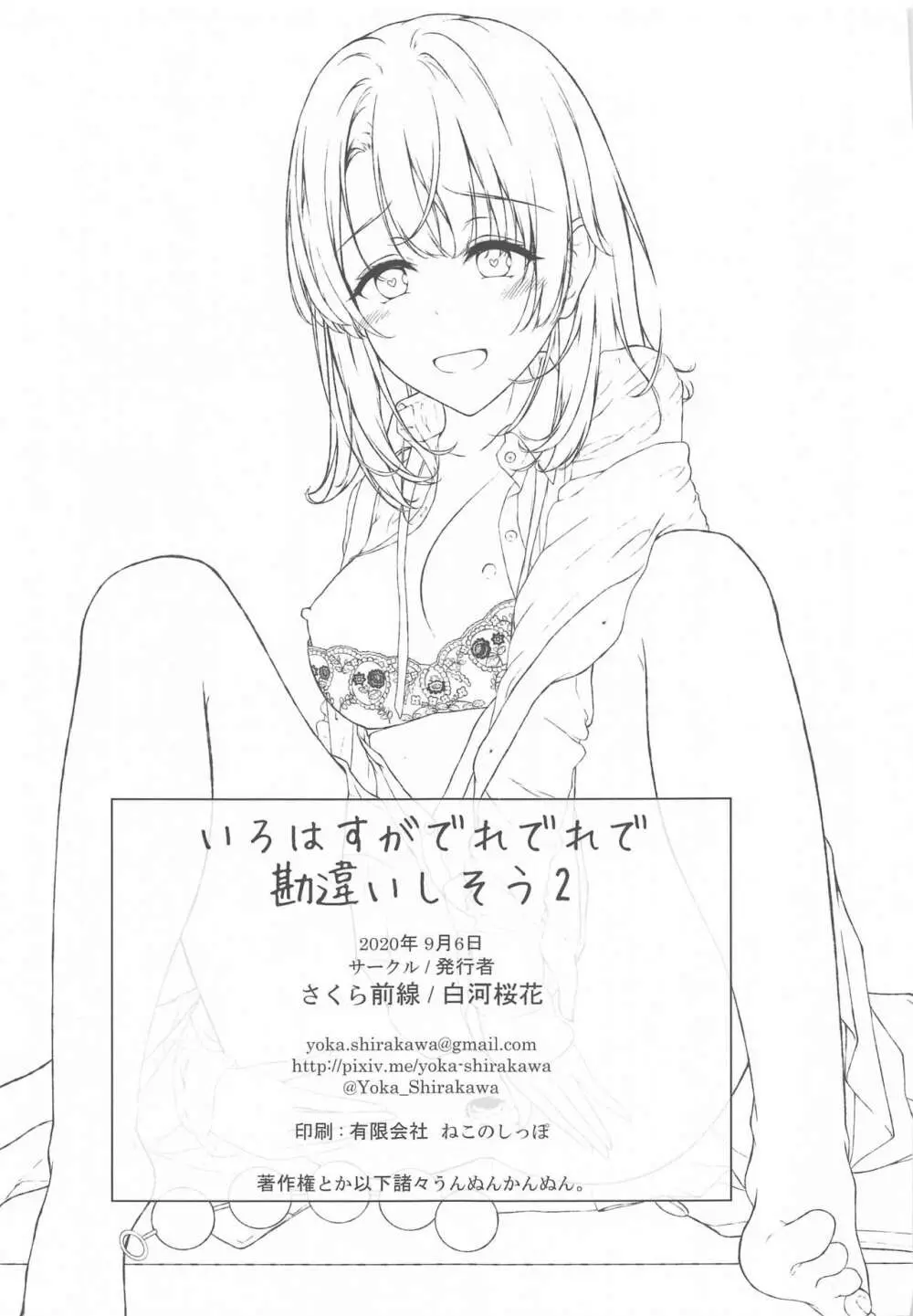 いろはすがでれでれで勘違いしそう2 - page46