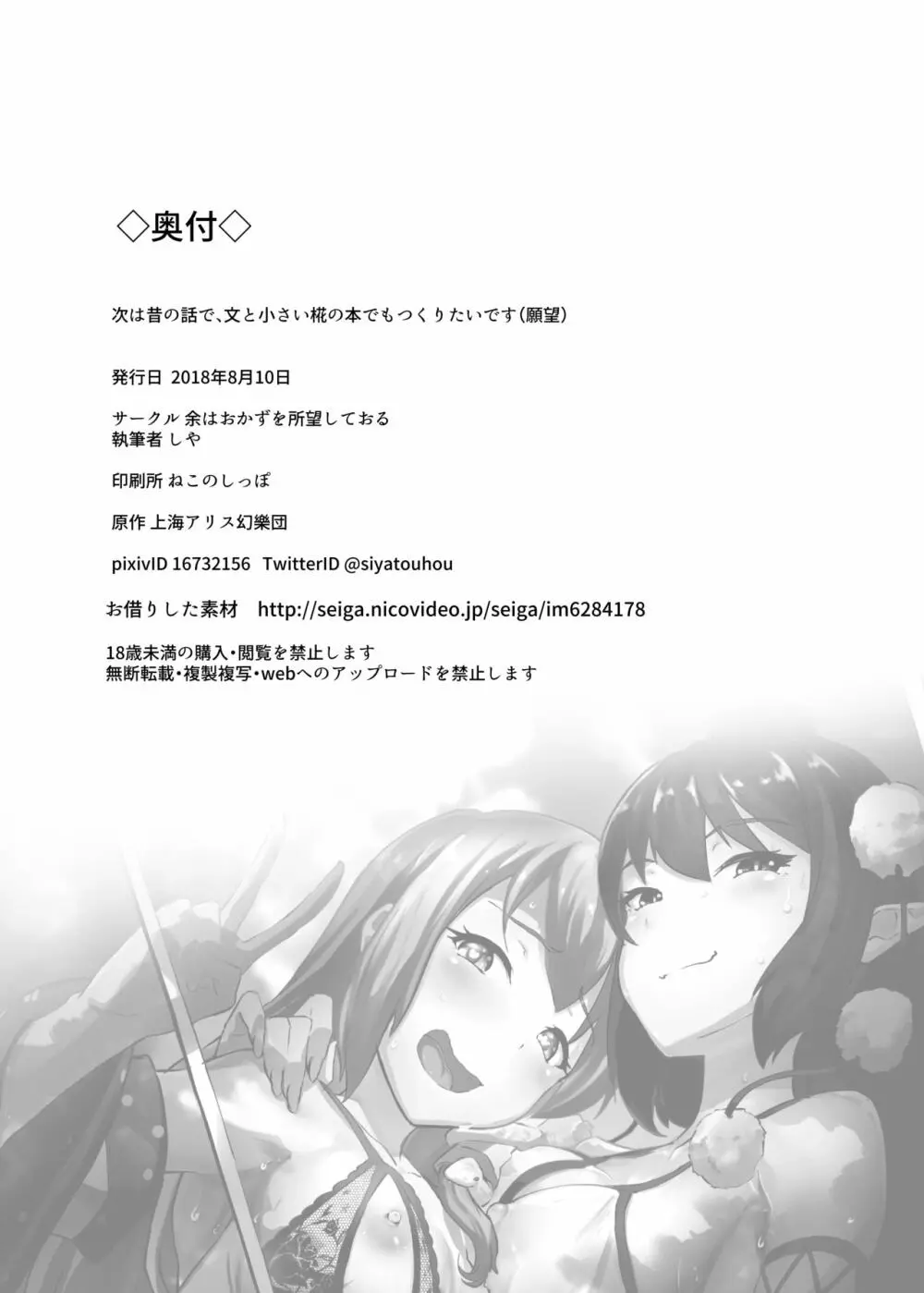 早苗と文のヘンタイふたなり密会 - page25