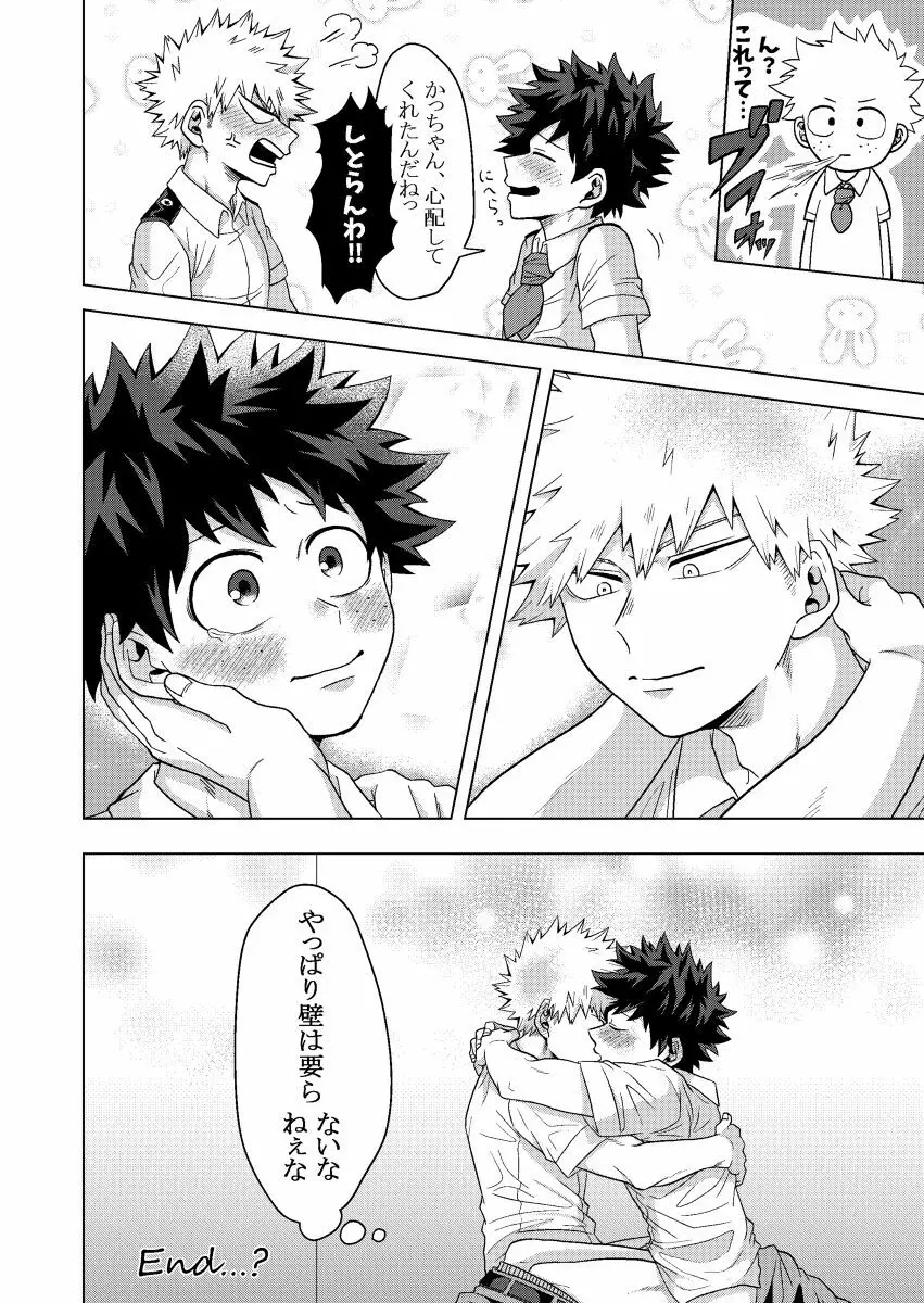 君と僕の壁 - page31