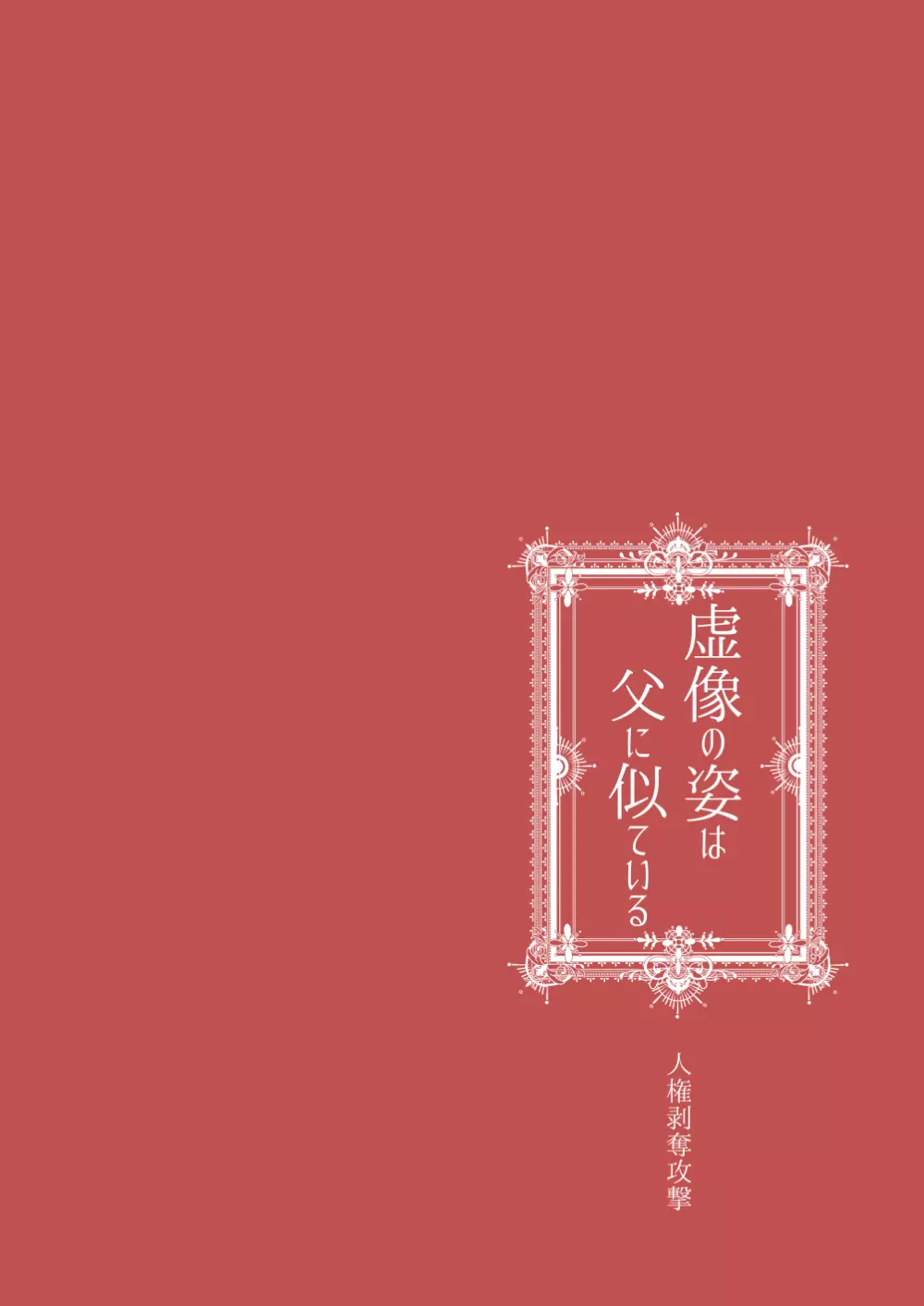 虚像の姿は父に似ている - page30