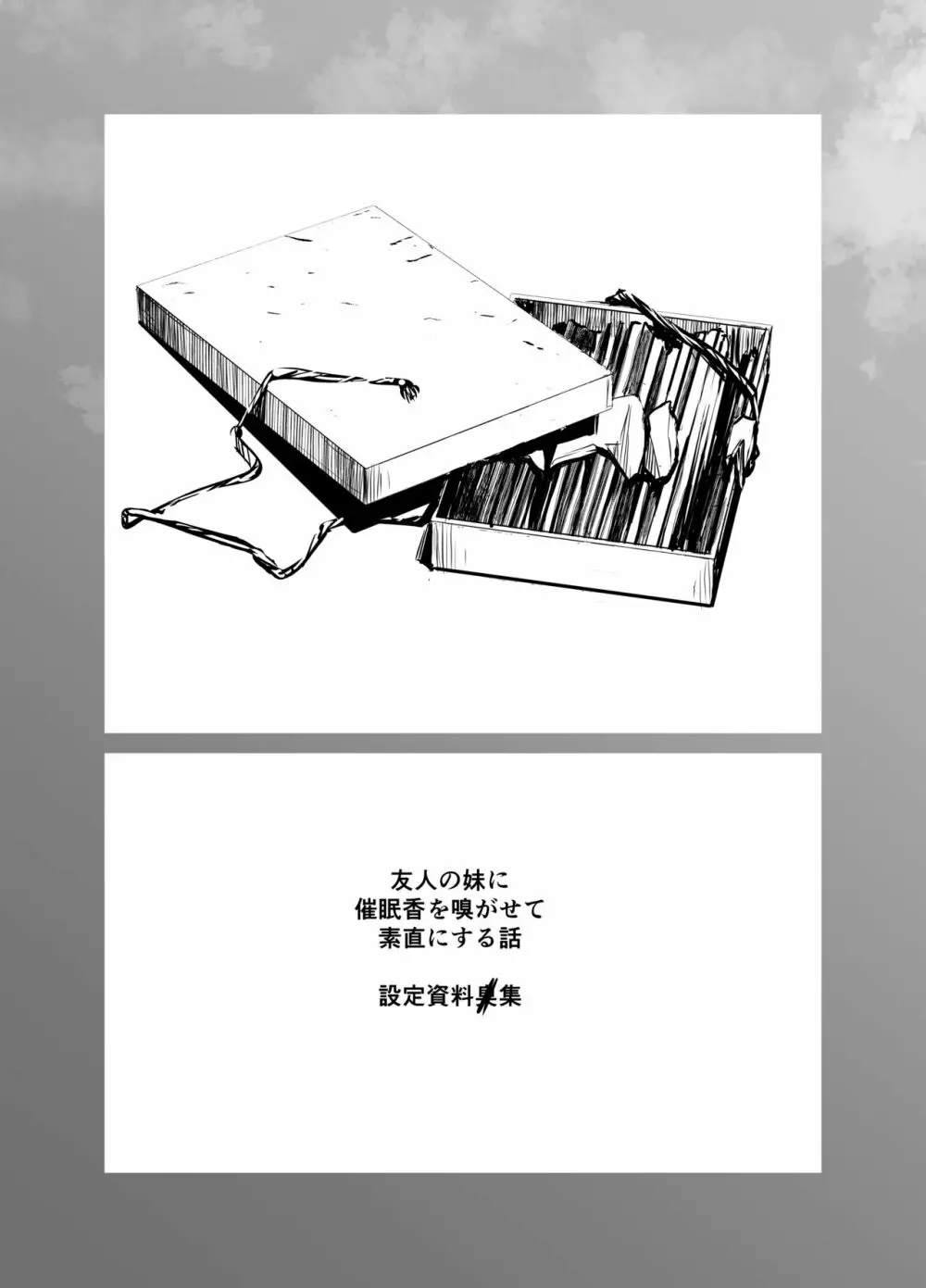 友人の妹に催眠香を嗅がせて素直にする話 - page18