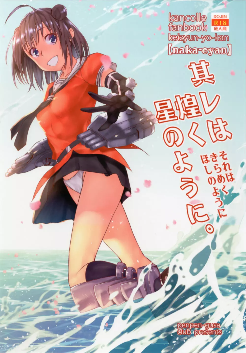 其レは煌く星のように~那珂前日譚~