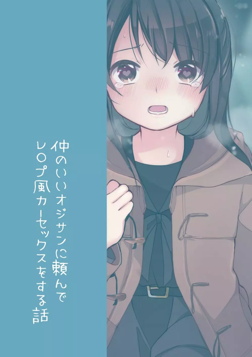 仲のいいオジサンに頼んでレ○プ風カーセックスをする話 - page20