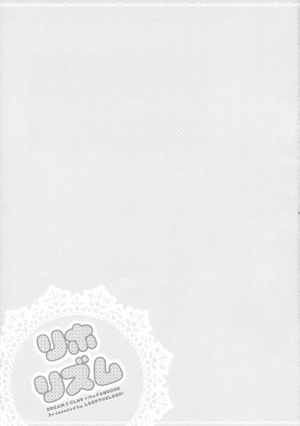 リホリズム - page18