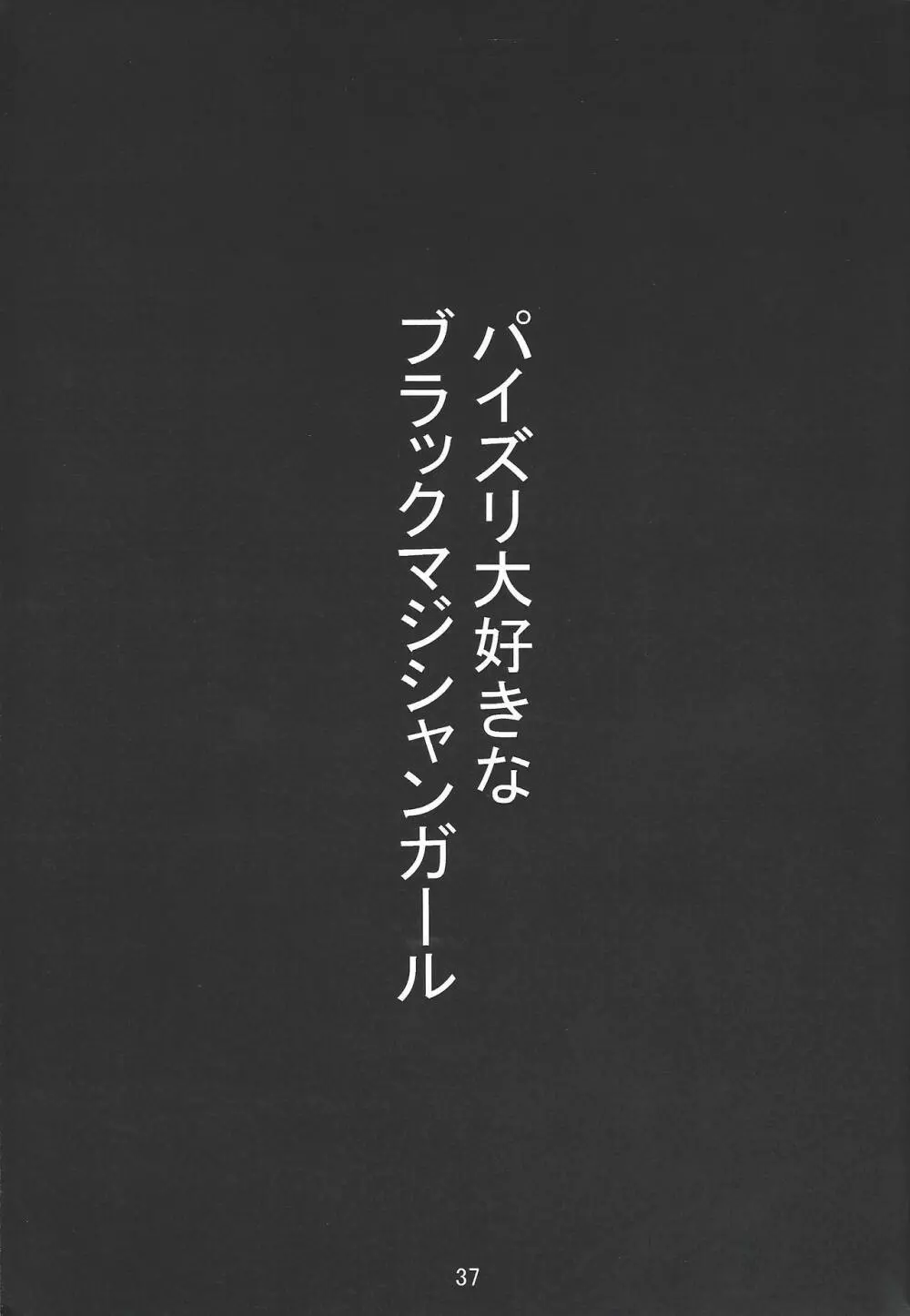 パイズリ大好きなブラックマジシャンガール - page36
