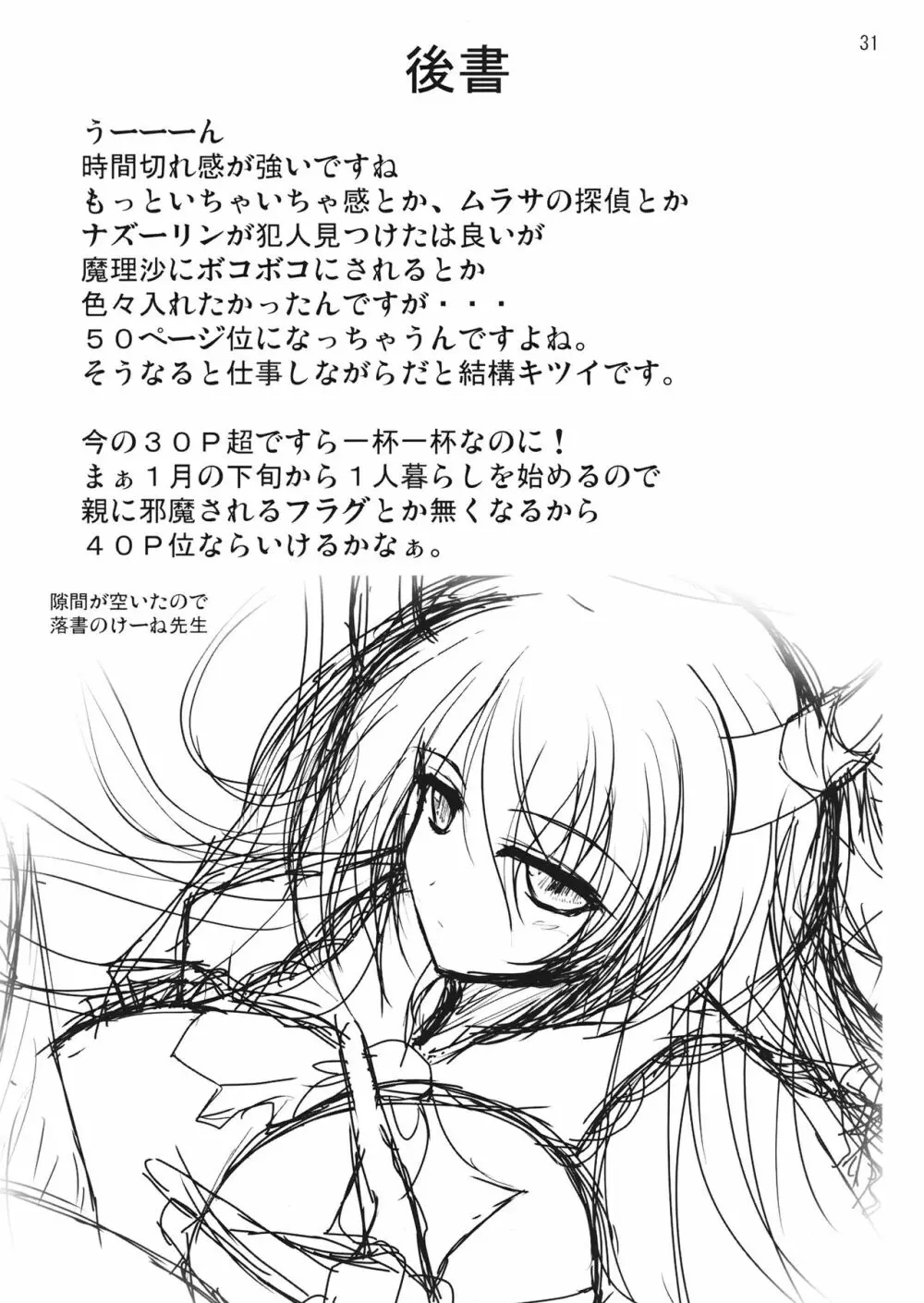 命蓮寺居候日誌 - page32