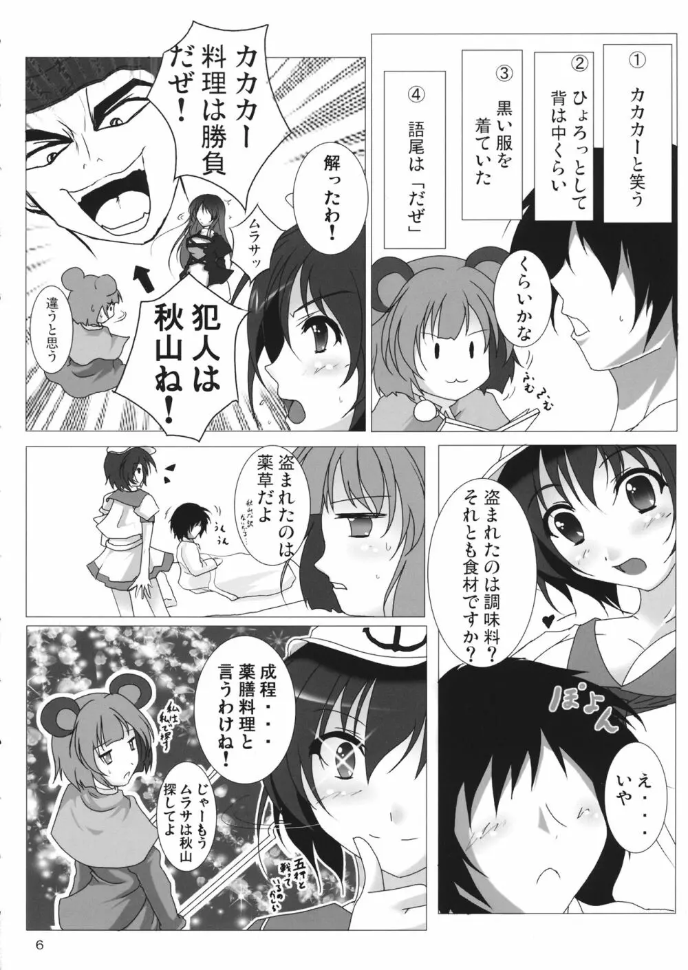 命蓮寺居候日誌 - page7