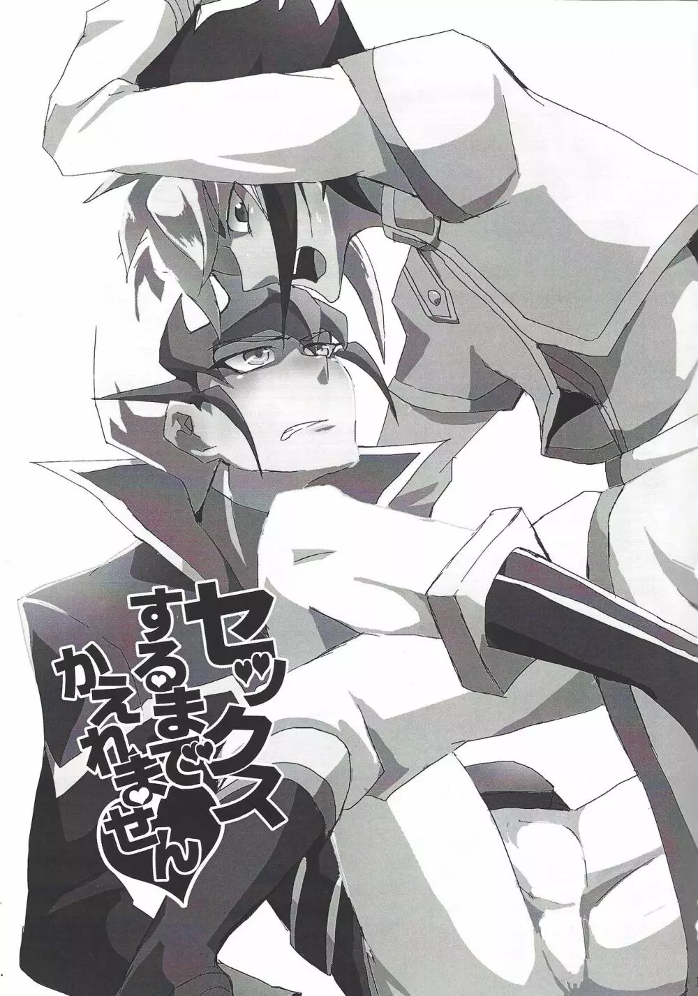 セックスするまでかえれません - page2