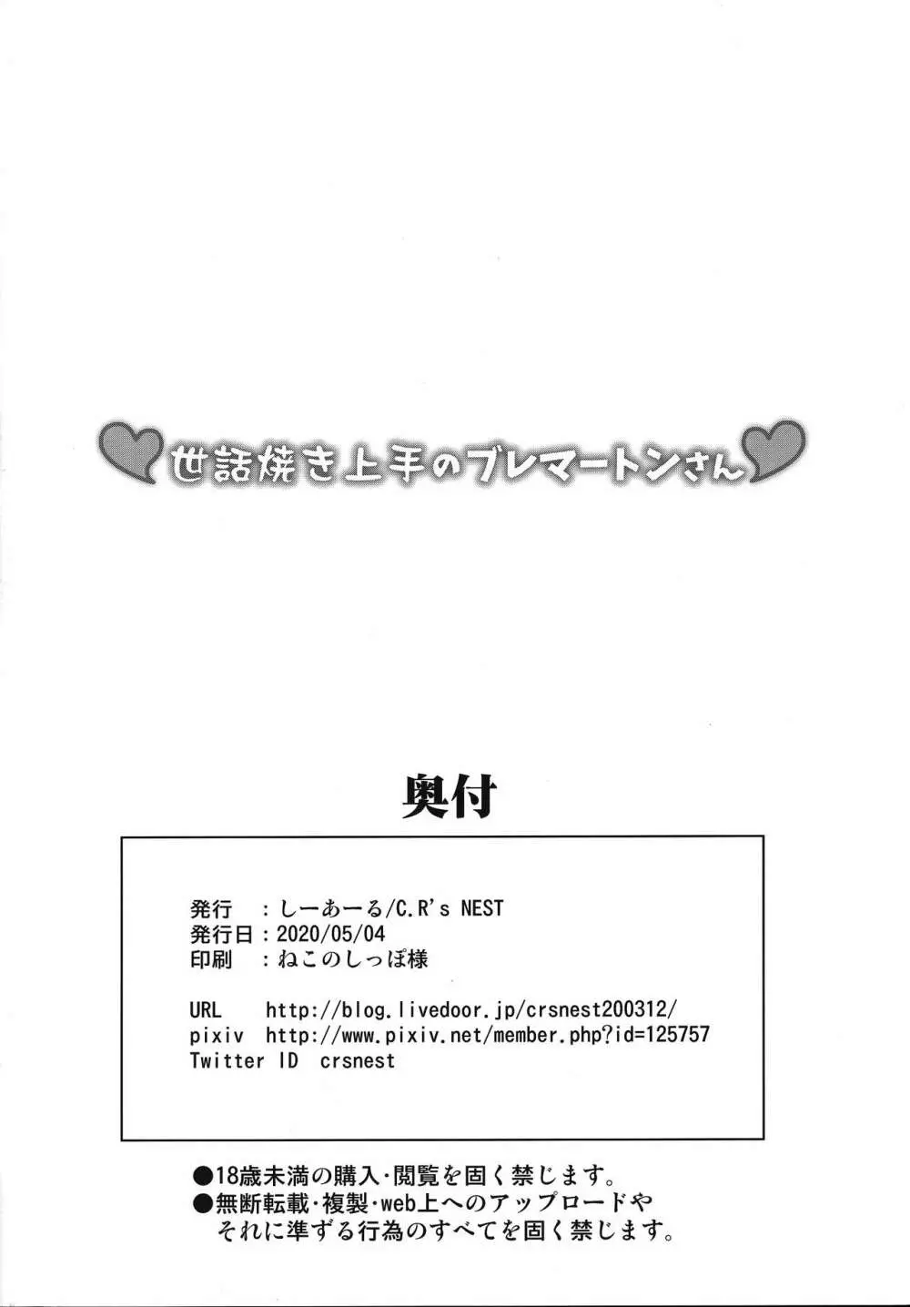 ♥世話焼き上手のブレマートンさん♥ - page29