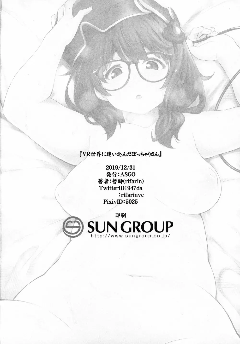 VR世界に迷い込んだぽっちゃりさん - page25