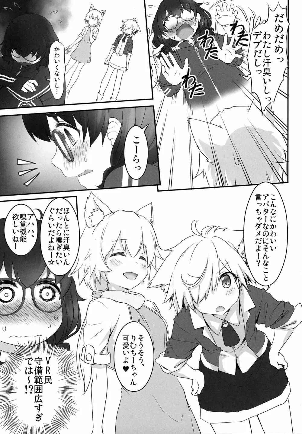 VR世界に迷い込んだぽっちゃりさん - page6