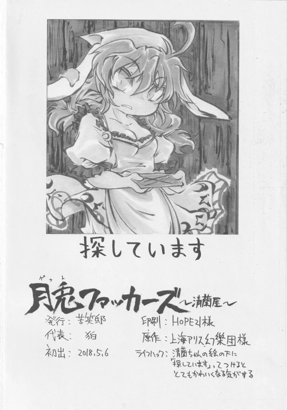 月兎ファッカーズ -清蘭屋- - page65