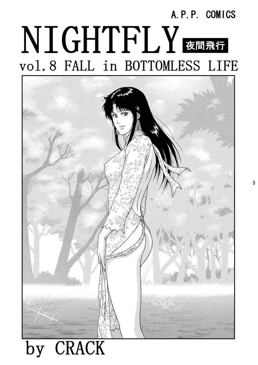 夜間飛行 vol.8 FALL in BOTTOMLESS LIFE - page3