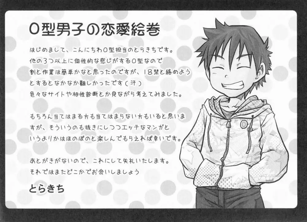 ABO式 「O型男子の天然絵巻」 - page3