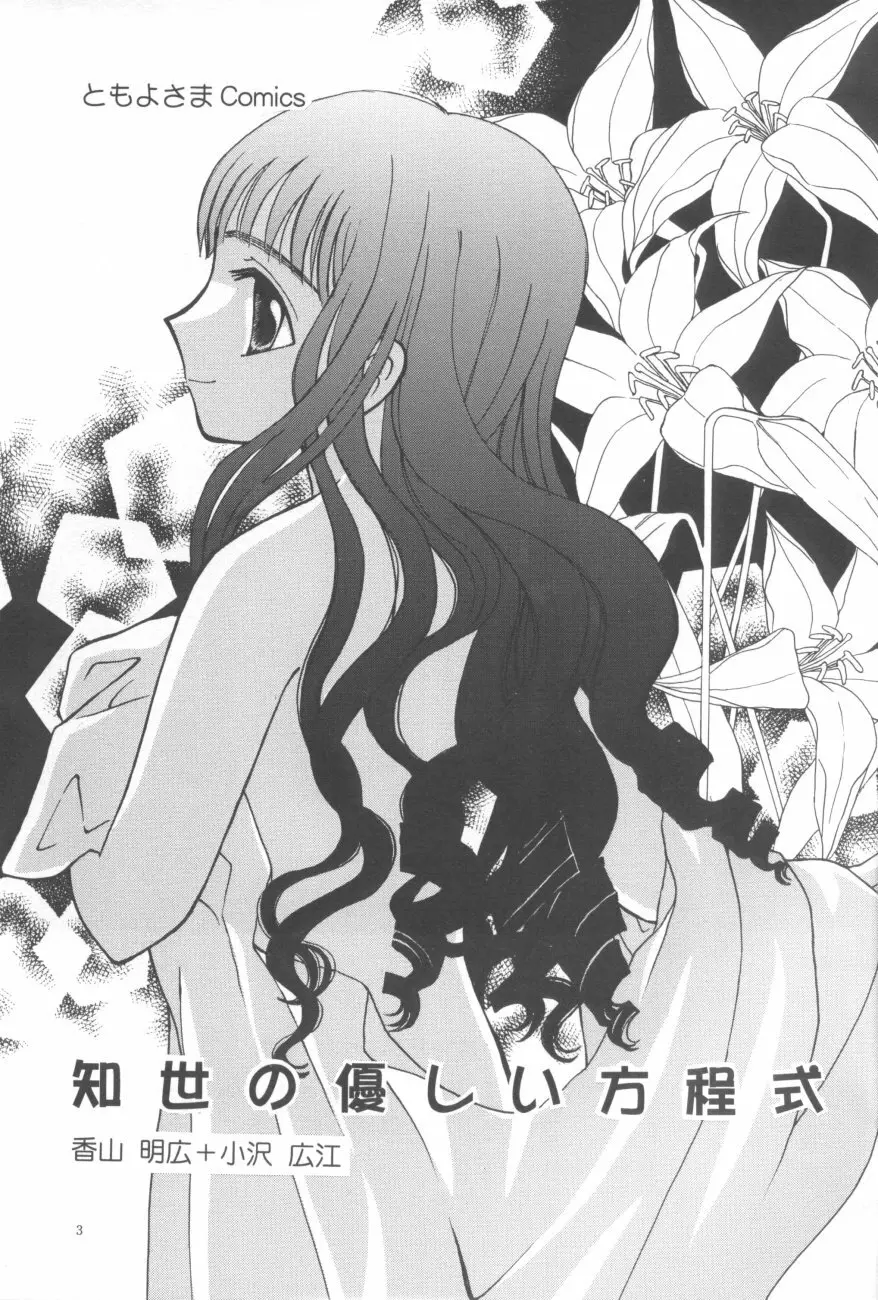 知世の優しい方程式 - page3