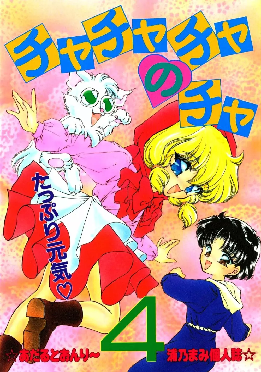 チャチャチャのチャ4