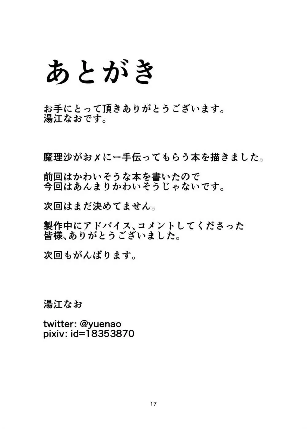 きりさめまりさ えっちなおくすりもってきました! お×にー手伝ってください! - page17