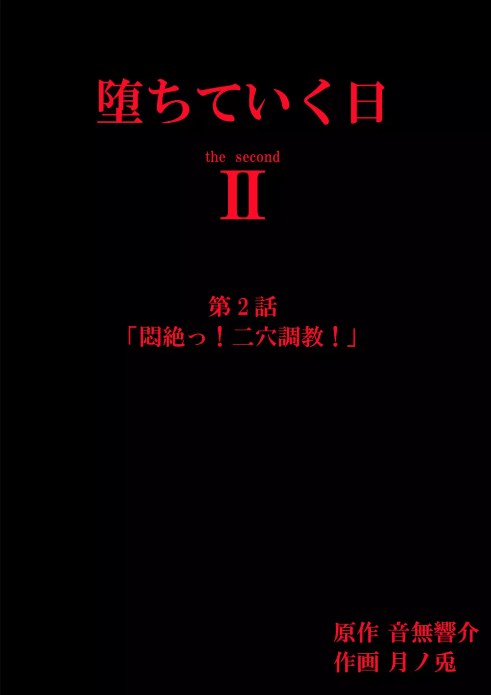 堕ちていく日II 第2話 - page2