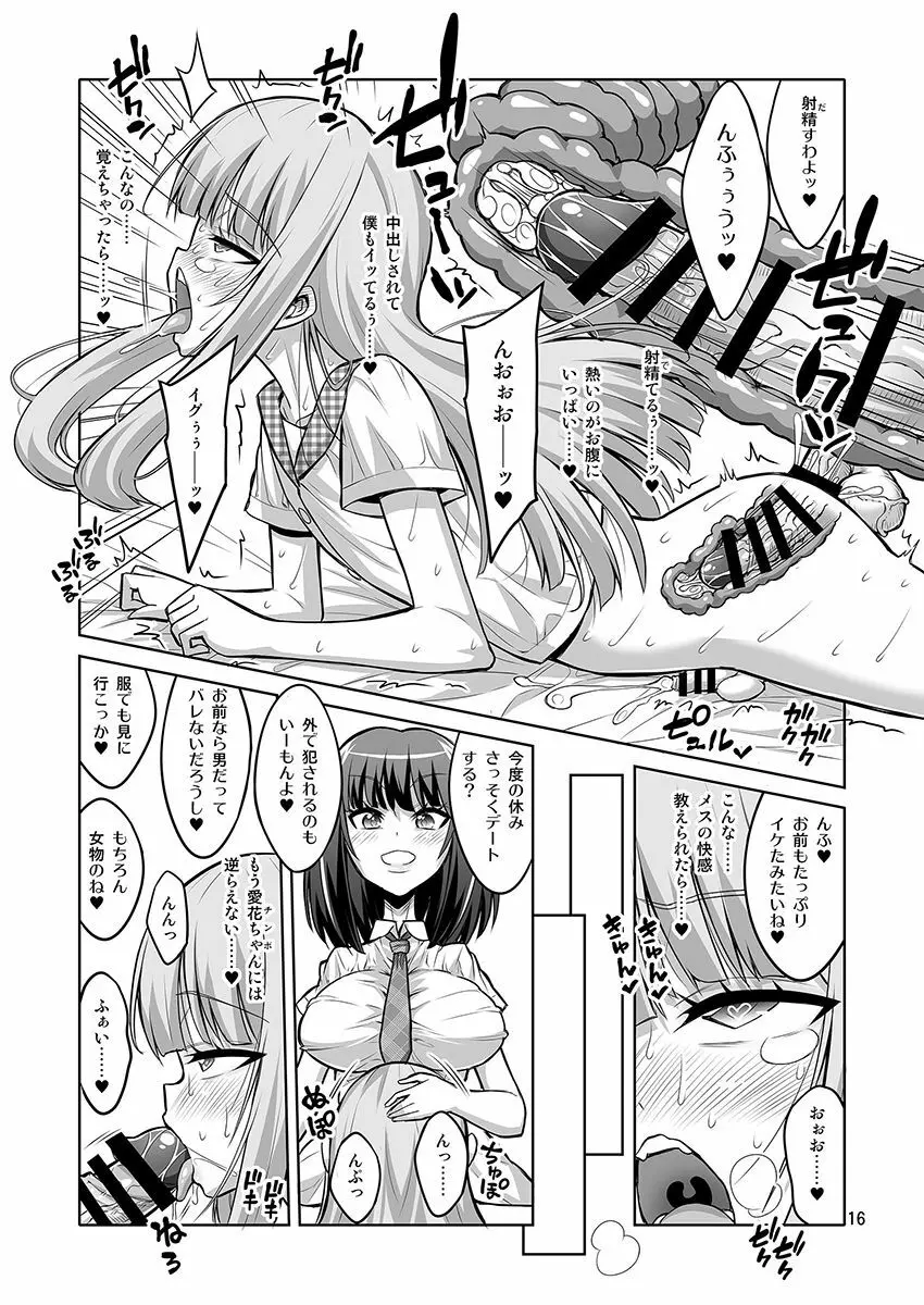 男の娘がふたなりJ○デリヘルを呼んだら秒でメス堕ちしちゃいました。 - page15
