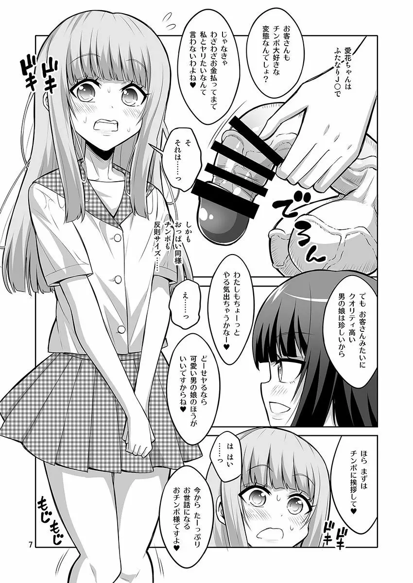男の娘がふたなりJ○デリヘルを呼んだら秒でメス堕ちしちゃいました。 - page6